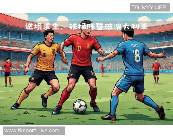 中国与澳大利亚足球对抗赛全方位分析及未来展望