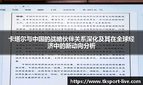 卡塔尔与中国的战略伙伴关系深化及其在全球经济中的新动向分析