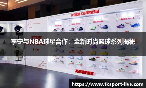 李宁与NBA球星合作：全新时尚篮球系列揭秘