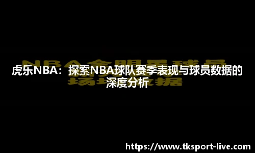 虎乐NBA：探索NBA球队赛季表现与球员数据的深度分析