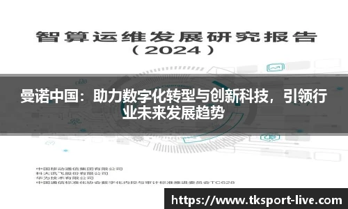 曼诺中国：助力数字化转型与创新科技，引领行业未来发展趋势