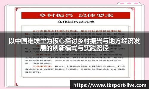 以中国维埃里为核心探讨乡村振兴与地方经济发展的创新模式与实践路径