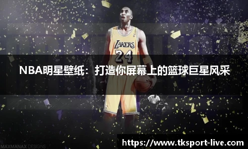 NBA明星壁纸：打造你屏幕上的篮球巨星风采