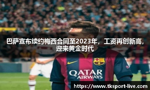 巴萨宣布续约梅西合同至2023年，工资再创新高，迎来黄金时代