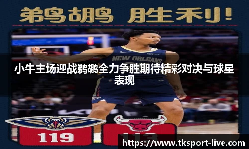 小牛主场迎战鹈鹕全力争胜期待精彩对决与球星表现
