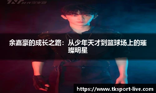 余嘉豪的成长之路：从少年天才到篮球场上的璀璨明星