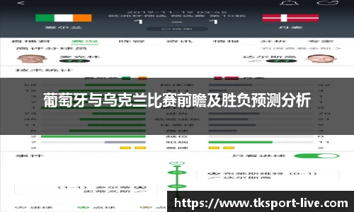 葡萄牙与乌克兰比赛前瞻及胜负预测分析