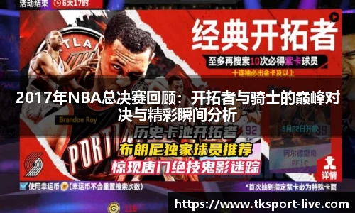 2017年NBA总决赛回顾：开拓者与骑士的巅峰对决与精彩瞬间分析