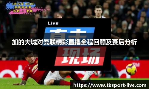 加的夫城对曼联精彩直播全程回顾及赛后分析