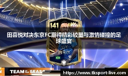 田喜悦对决东京FC期待精彩较量与激情碰撞的足球盛宴