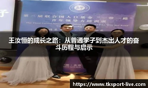 王汝恒的成长之路：从普通学子到杰出人才的奋斗历程与启示