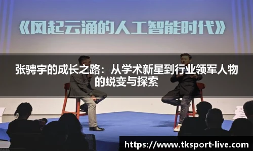 张骋宇的成长之路：从学术新星到行业领军人物的蜕变与探索