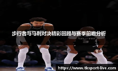 步行者与马刺对决精彩回顾与赛季前瞻分析