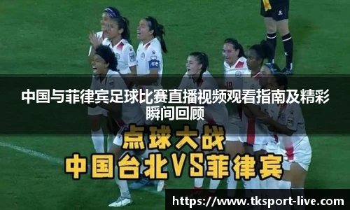 中国与菲律宾足球比赛直播视频观看指南及精彩瞬间回顾
