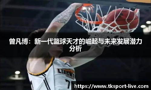 曾凡博：新一代篮球天才的崛起与未来发展潜力分析
